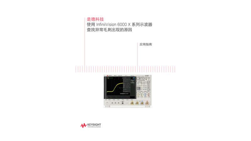 使用 InfiniiVision 6000 X 系列示波器查找异常毛刺出现的原因